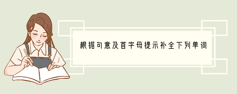 根据句意及首字母提示补全下列单词，使句子完整。1．After school, the